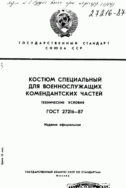 ГОСТ 27216-87, страница 1