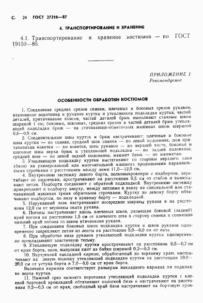 ГОСТ 27216-87, страница 25