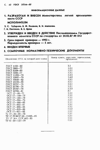 ГОСТ 27216-87, страница 61