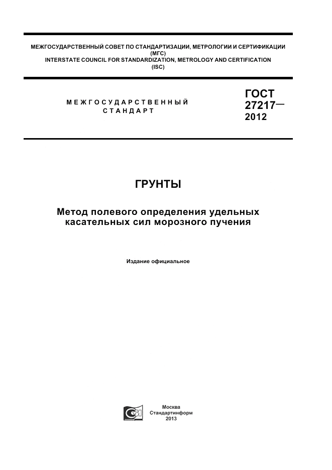 ГОСТ 27217-2012, страница 1