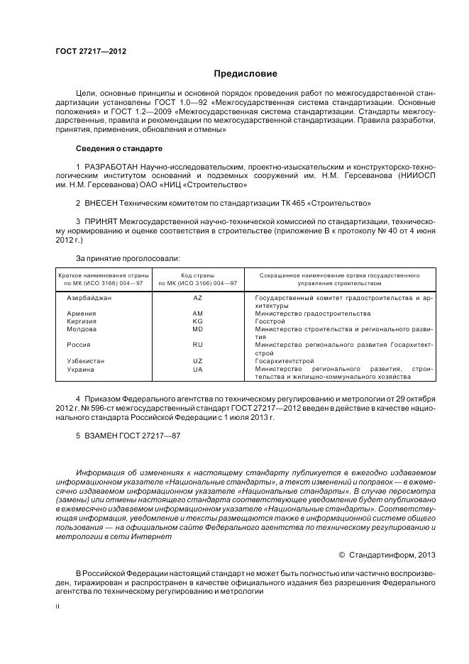 ГОСТ 27217-2012, страница 2