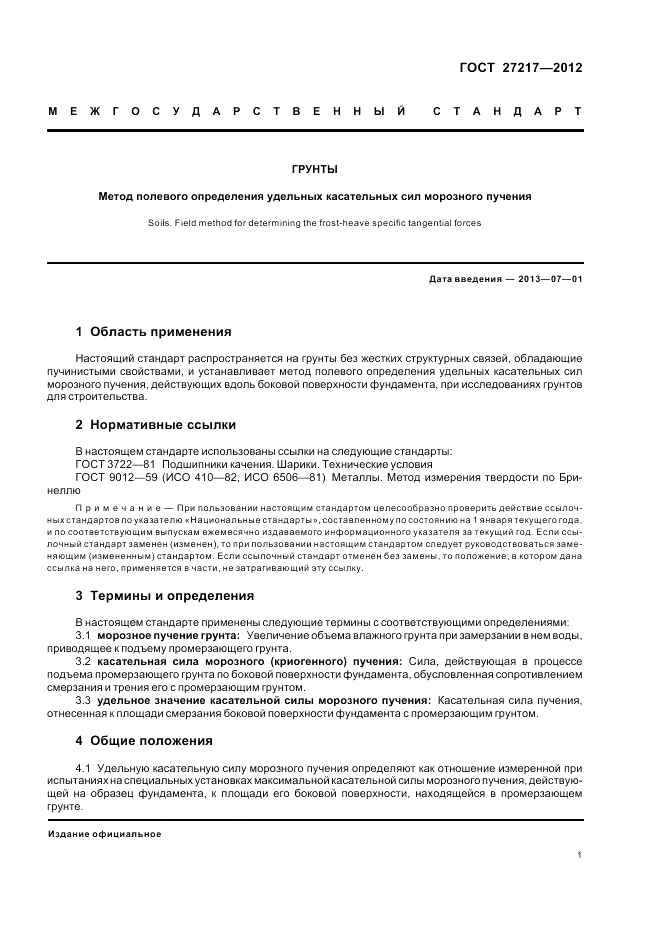 ГОСТ 27217-2012, страница 3