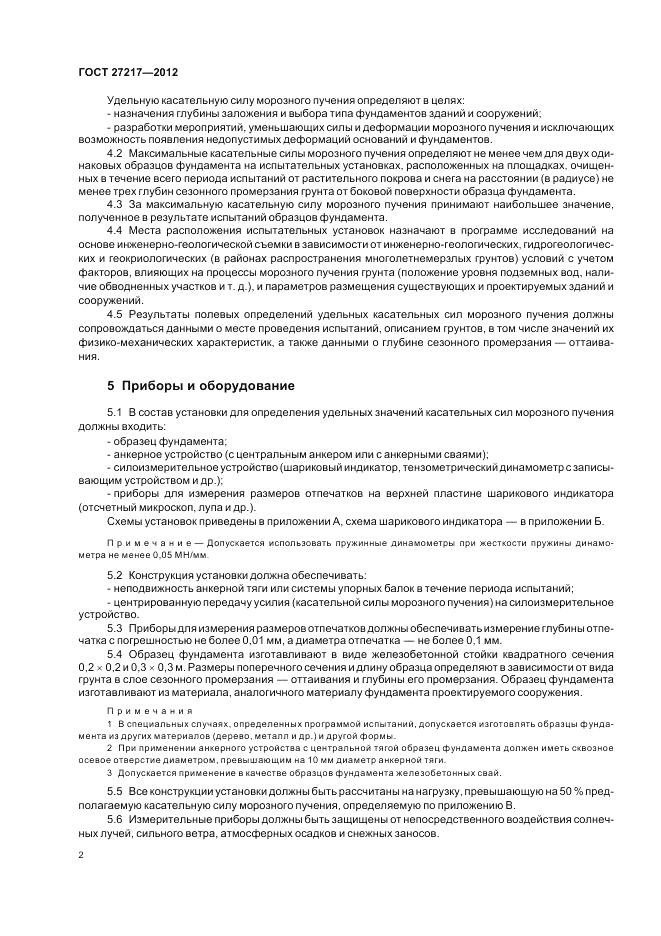 ГОСТ 27217-2012, страница 4