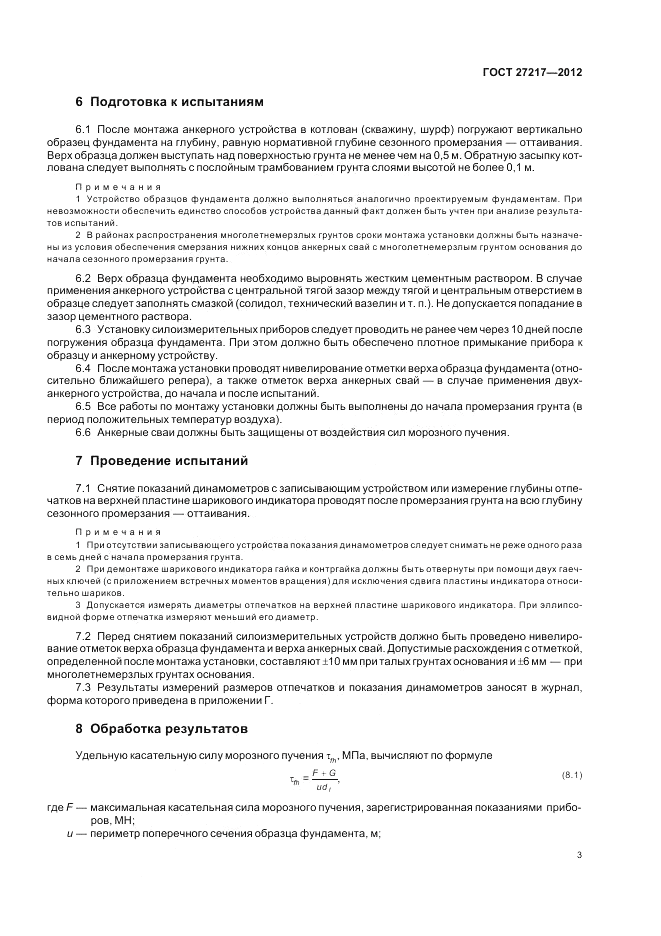 ГОСТ 27217-2012, страница 5