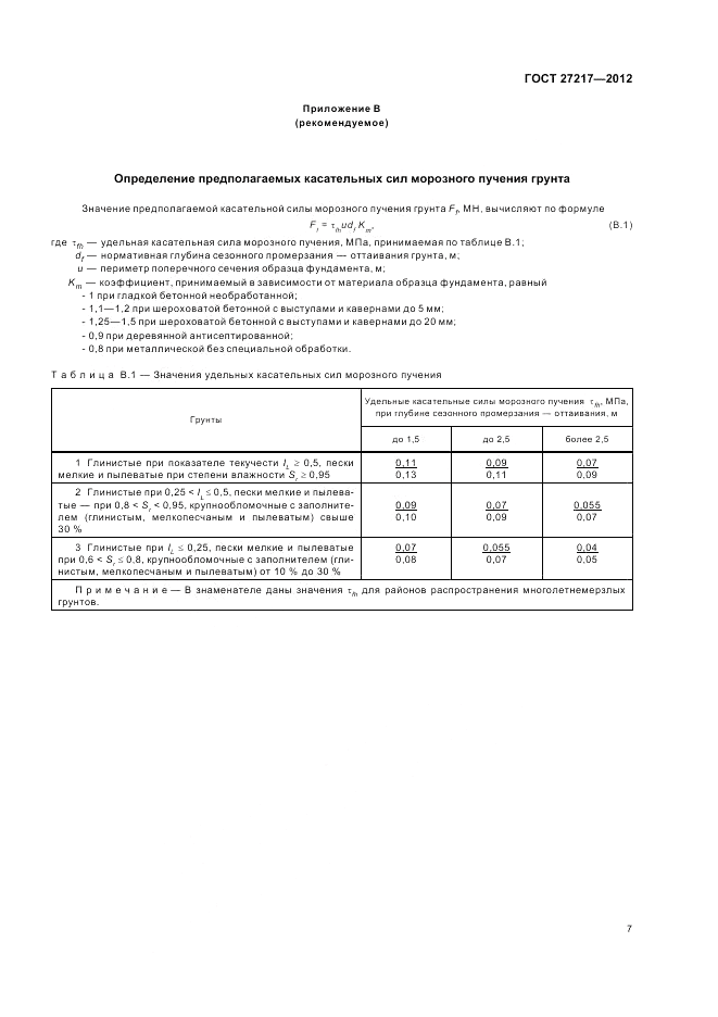 ГОСТ 27217-2012, страница 9