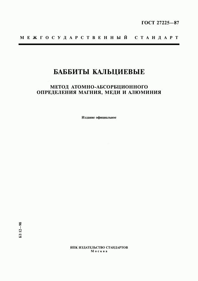 ГОСТ 27225-87, страница 1
