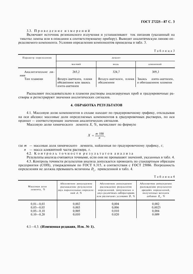 ГОСТ 27225-87, страница 4