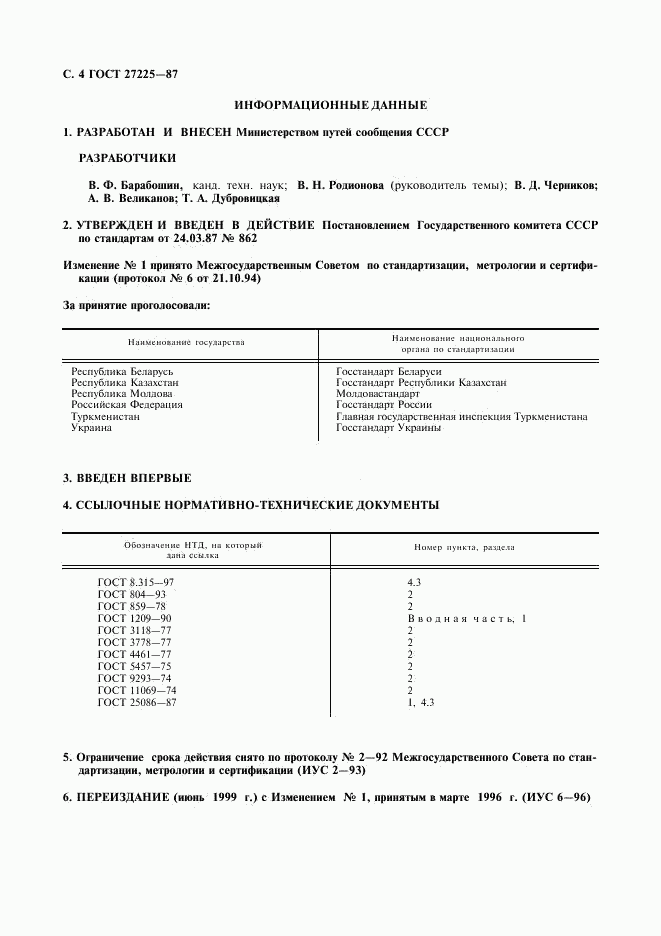 ГОСТ 27225-87, страница 5