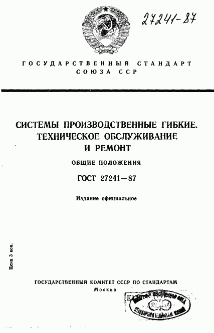 ГОСТ 27241-87, страница 1