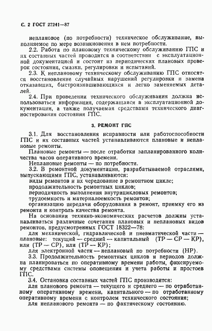 ГОСТ 27241-87, страница 3