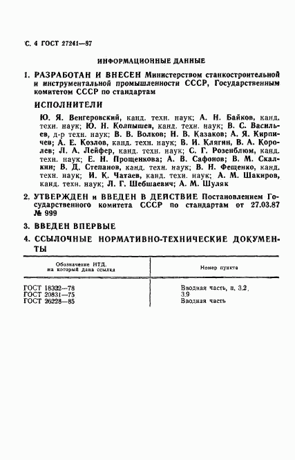 ГОСТ 27241-87, страница 5