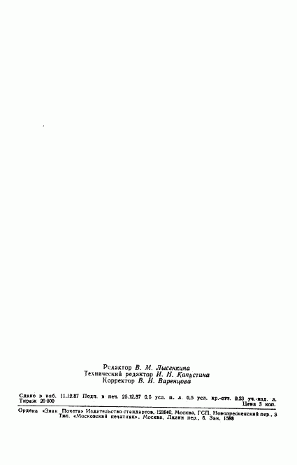 ГОСТ 27241-87, страница 6