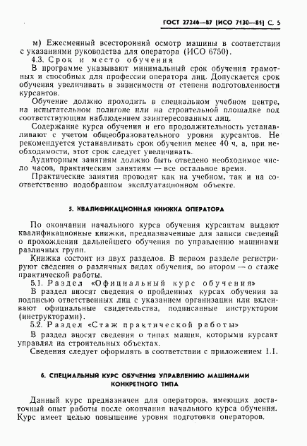 ГОСТ 27246-87, страница 6