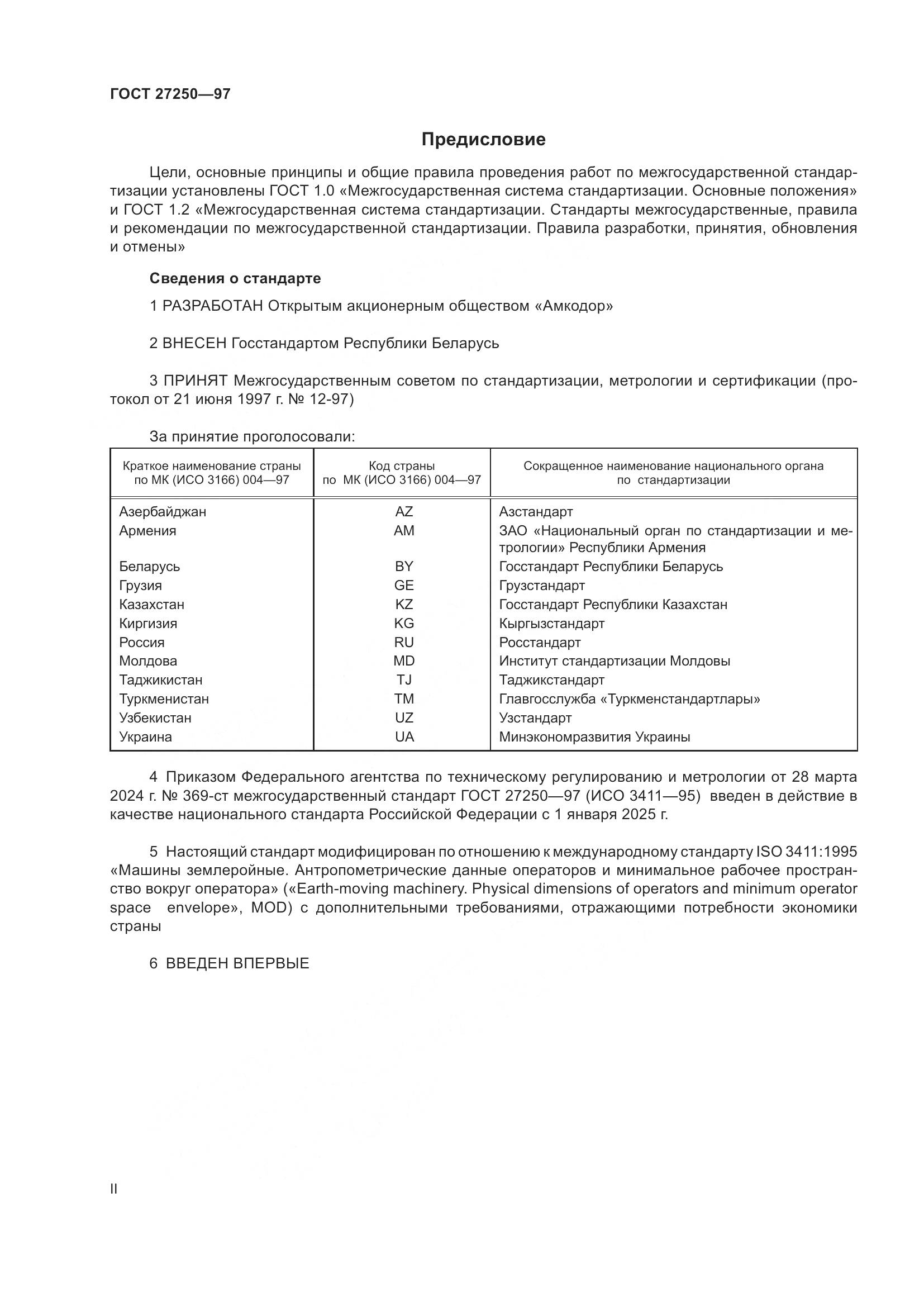 ГОСТ 27250-97, страница 2