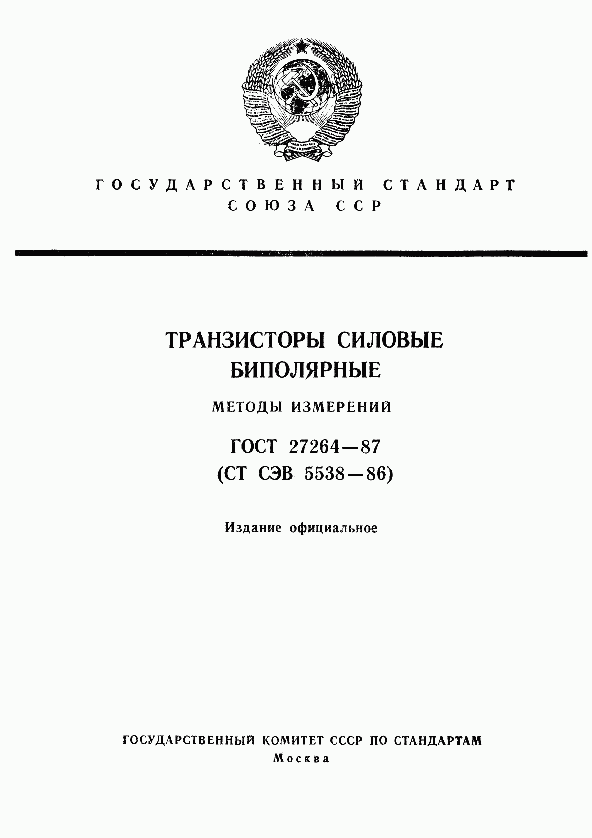 ГОСТ 27264-87, страница 1