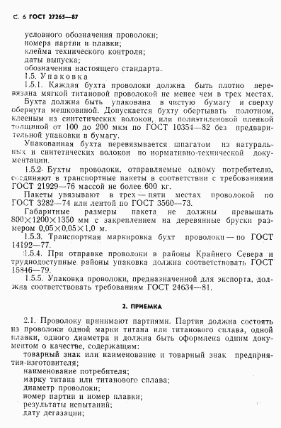 ГОСТ 27265-87, страница 7