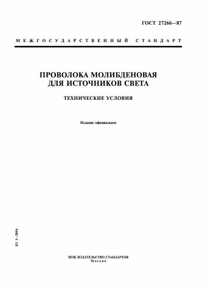 ГОСТ 27266-87, страница 1
