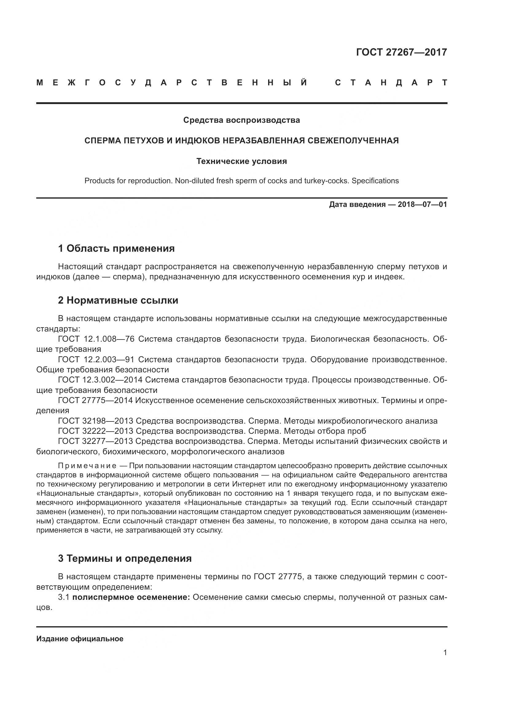 ГОСТ 27267-2017, страница 6