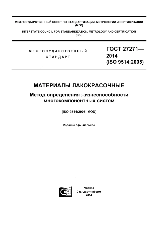 ГОСТ 27271-2014, страница 1