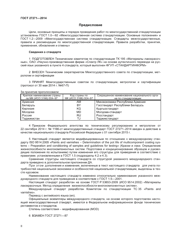 ГОСТ 27271-2014, страница 2