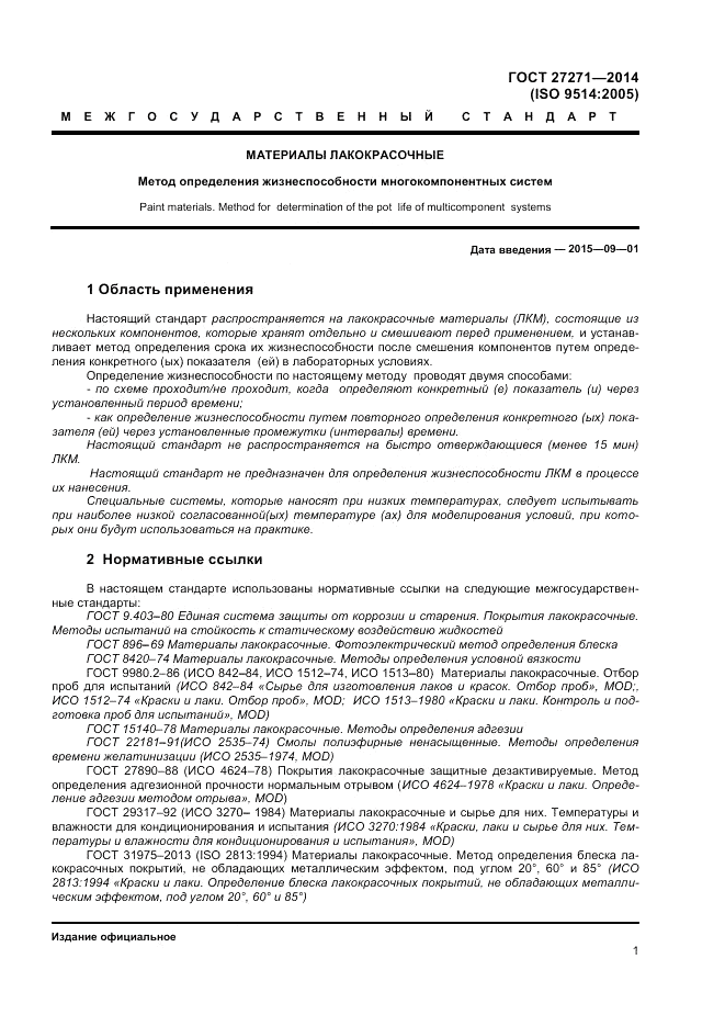 ГОСТ 27271-2014, страница 5