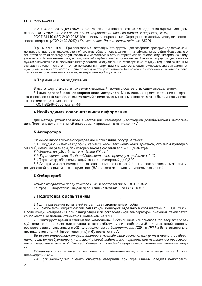 ГОСТ 27271-2014, страница 6