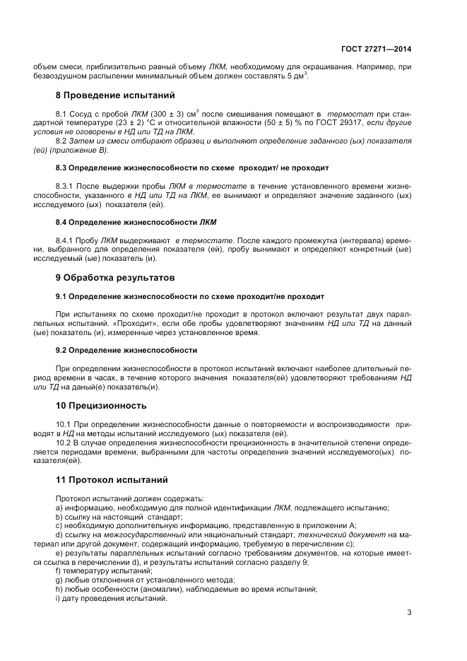 ГОСТ 27271-2014, страница 7