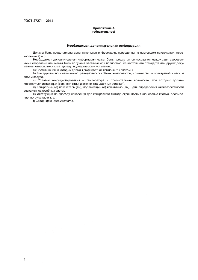ГОСТ 27271-2014, страница 8
