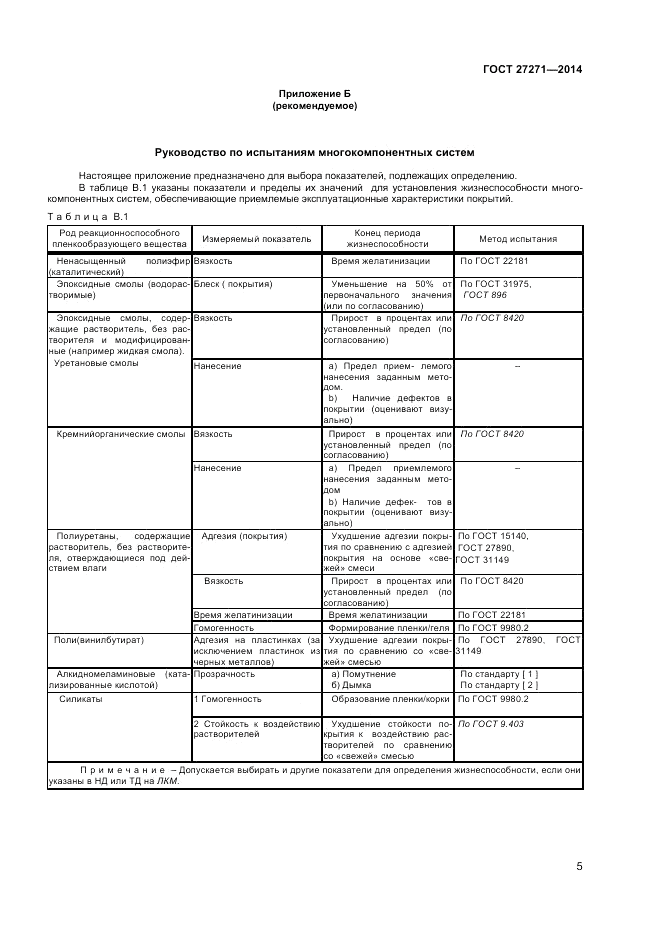 ГОСТ 27271-2014, страница 9