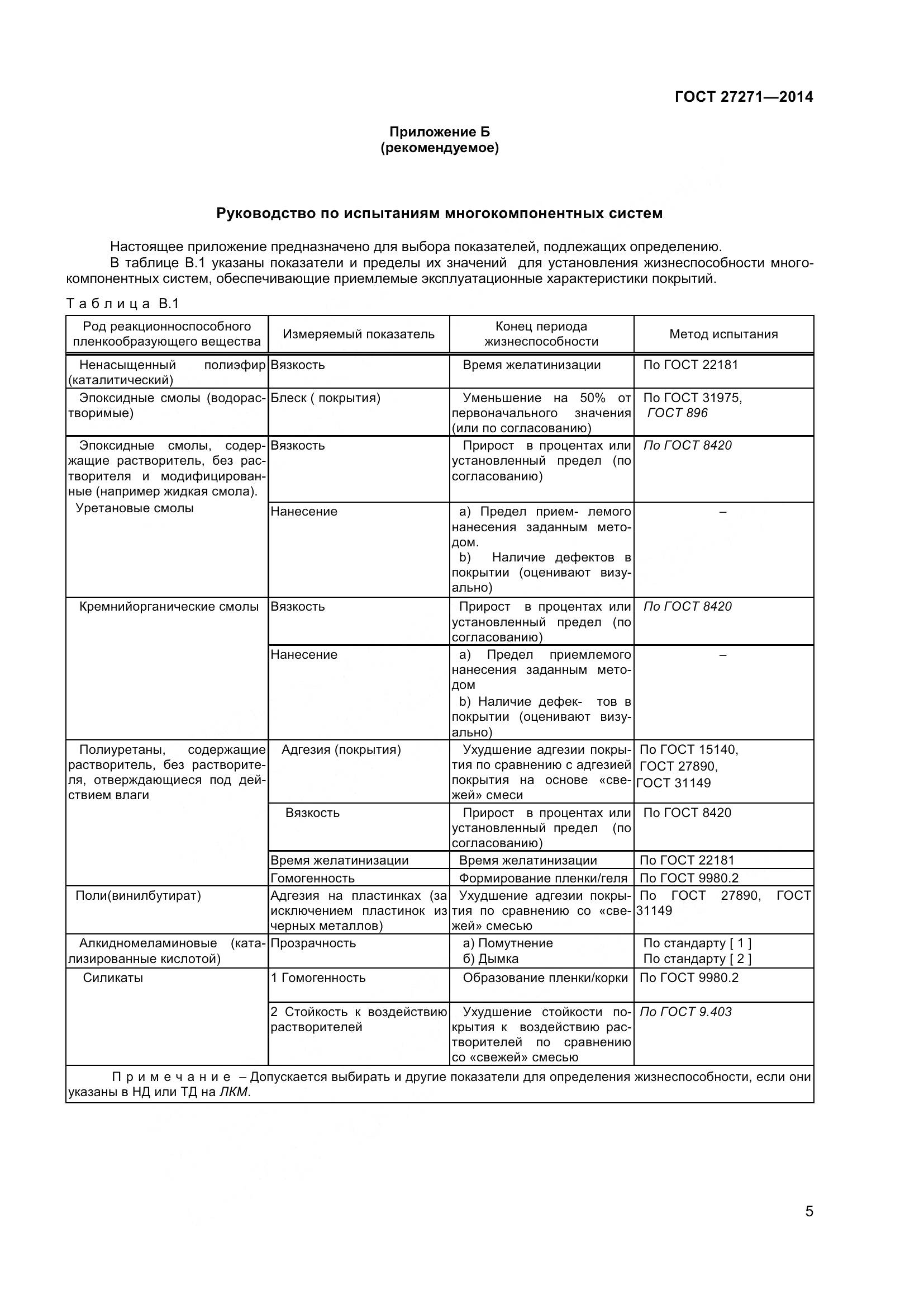 ГОСТ 27271-2014, страница 10