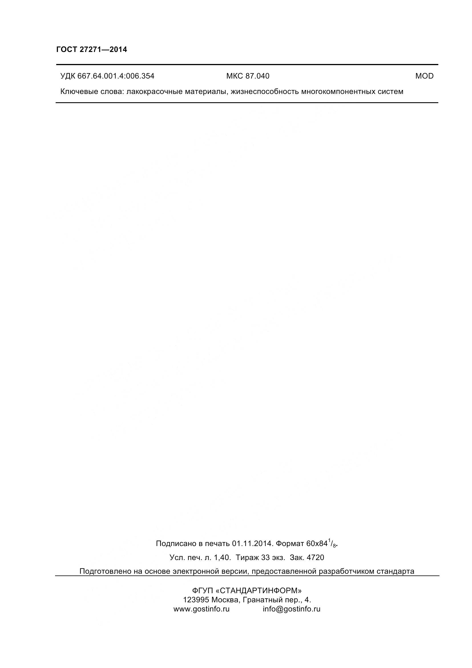 ГОСТ 27271-2014, страница 13