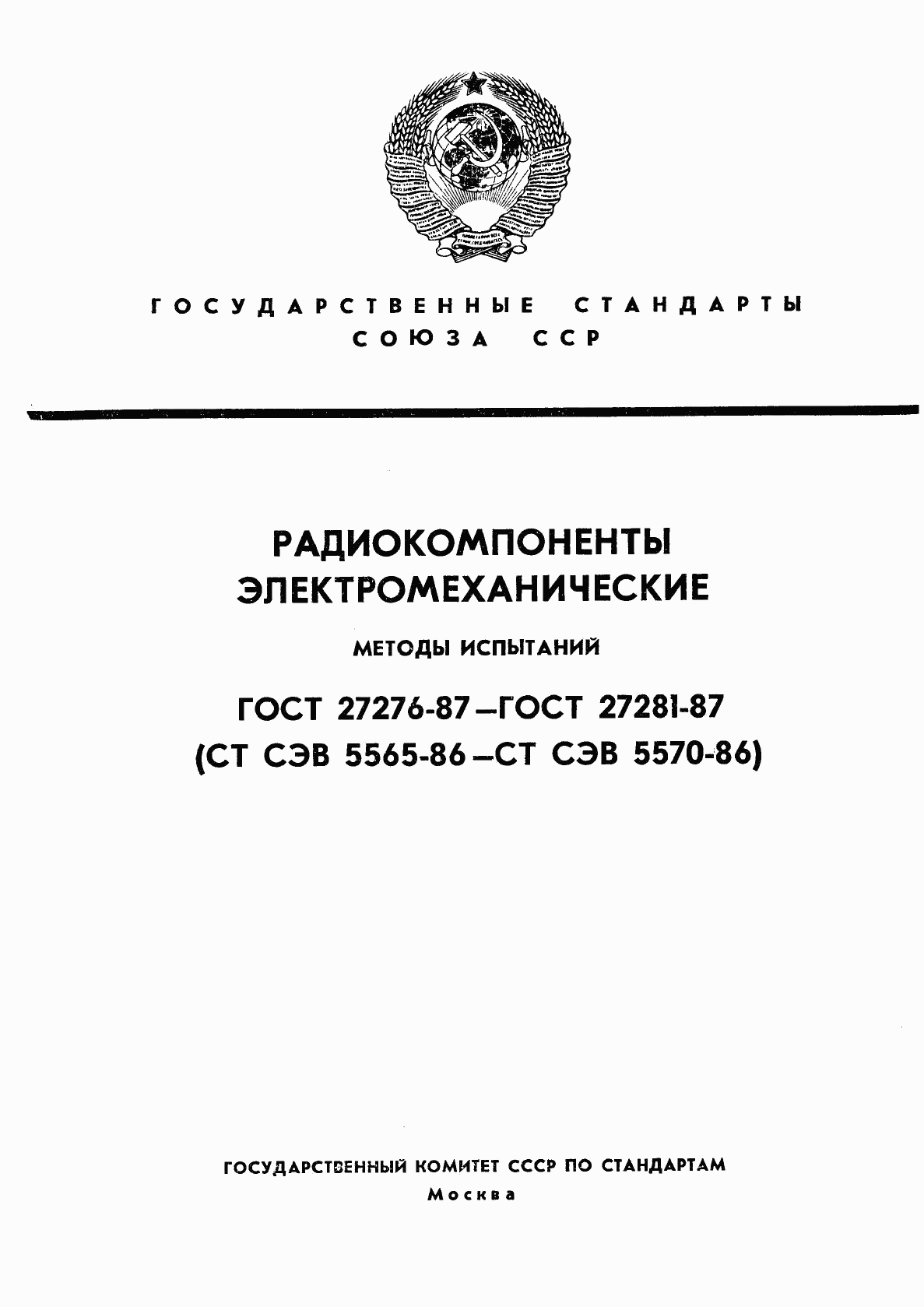 ГОСТ 27276-87, страница 1