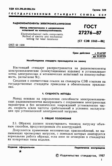 ГОСТ 27276-87, страница 3