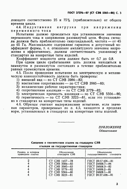 ГОСТ 27276-87, страница 5