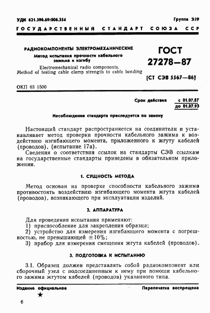 ГОСТ 27278-87, страница 1