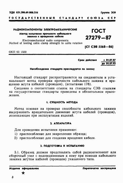 ГОСТ 27279-87, страница 1