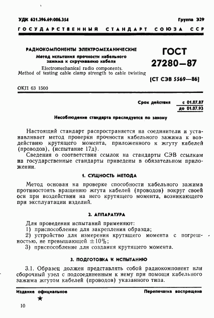 ГОСТ 27280-87, страница 1