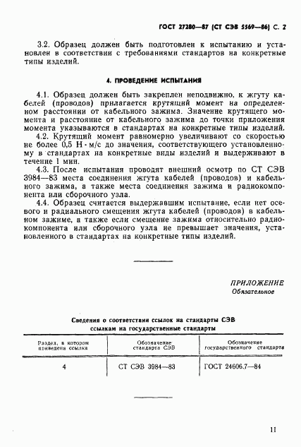 ГОСТ 27280-87, страница 2