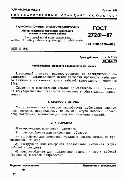 ГОСТ 27281-87, страница 1