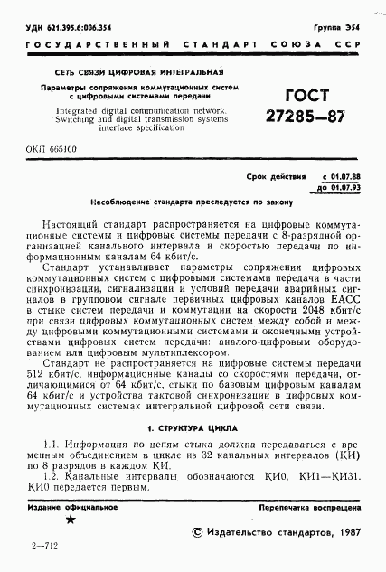 ГОСТ 27285-87, страница 2