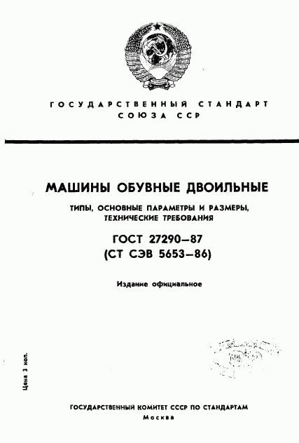 ГОСТ 27290-87, страница 1
