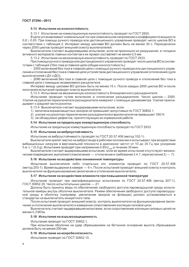 ГОСТ 27294-2013, страница 10