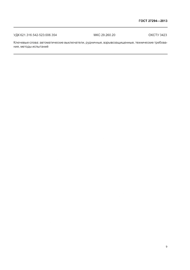 ГОСТ 27294-2013, страница 11