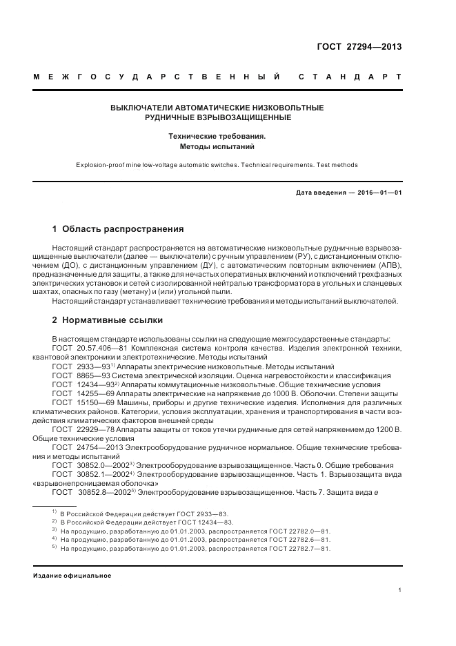 ГОСТ 27294-2013, страница 3