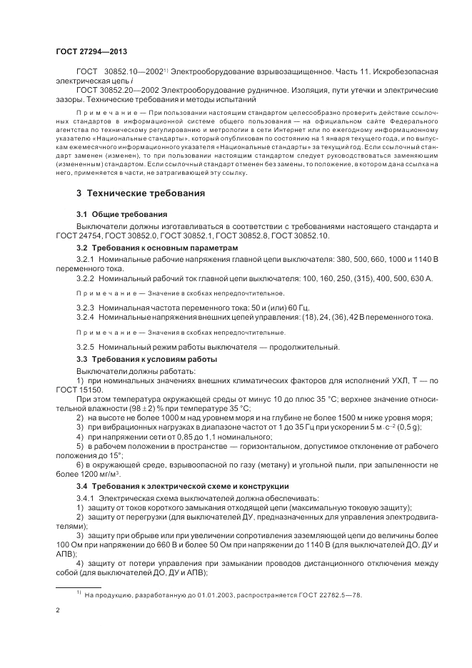 ГОСТ 27294-2013, страница 4