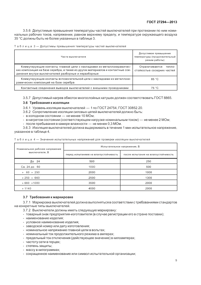 ГОСТ 27294-2013, страница 7