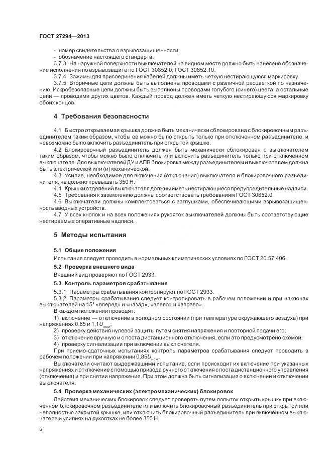 ГОСТ 27294-2013, страница 8