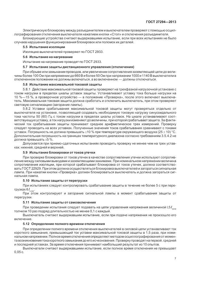 ГОСТ 27294-2013, страница 9
