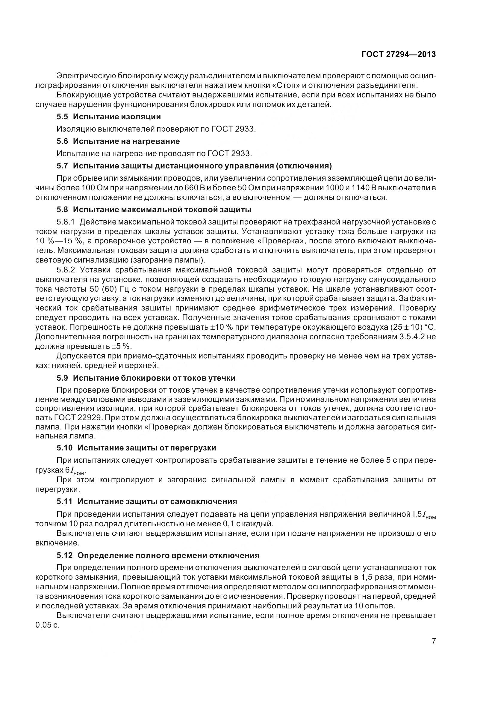 ГОСТ 27294-2013, страница 10