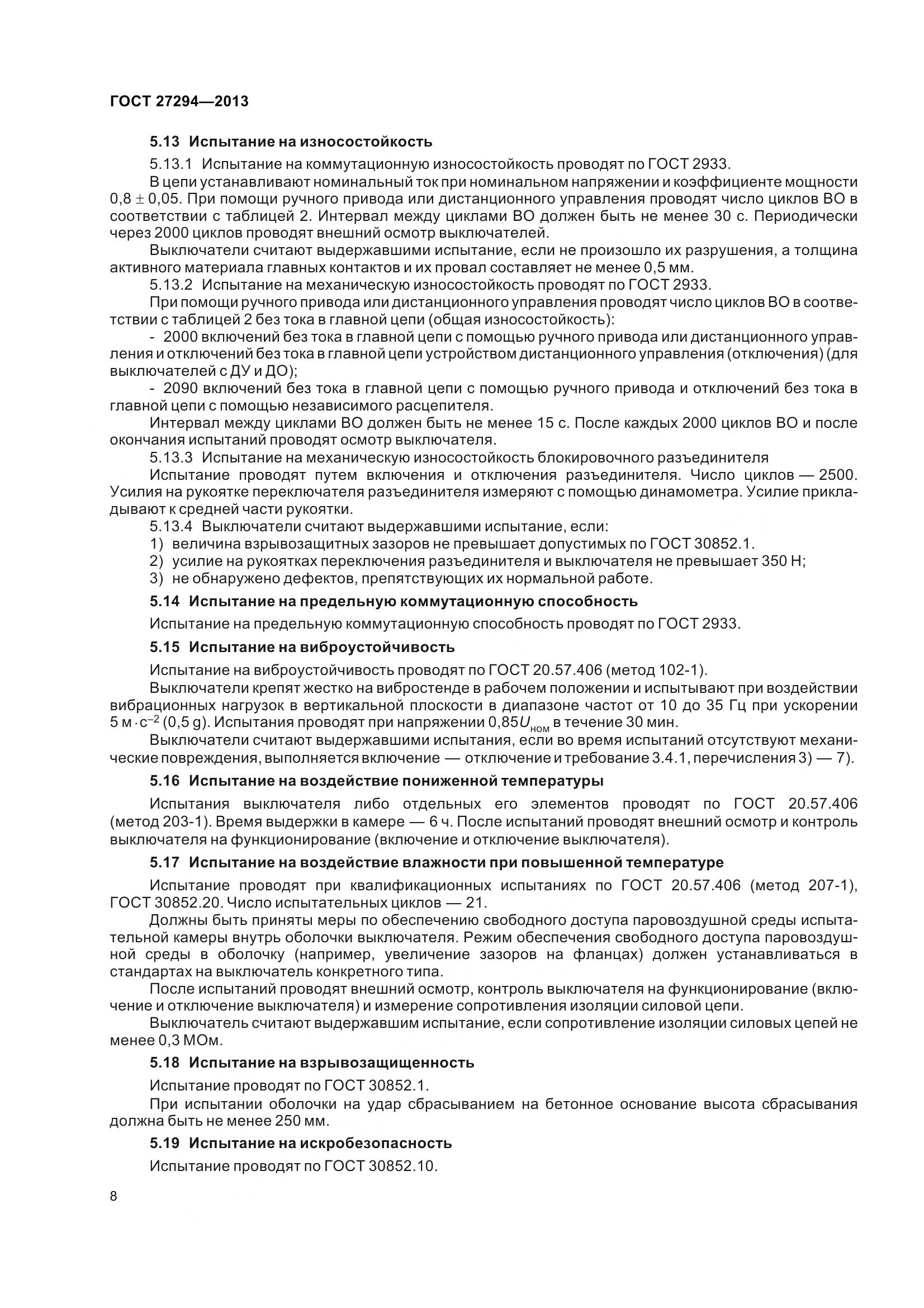 ГОСТ 27294-2013, страница 11